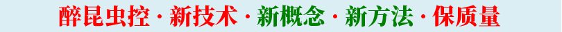 醉昆虫控 · 新技术 · 新概念 · 新方法 · 保质量