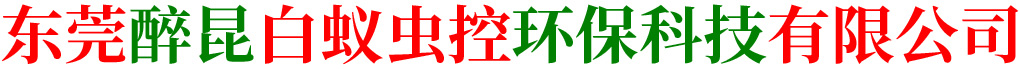 东莞醉昆,白蚁防控
