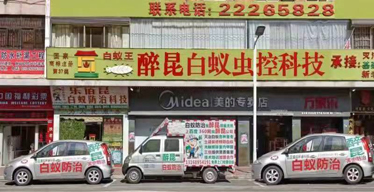 醉昆电话，白蚁防控联系电话